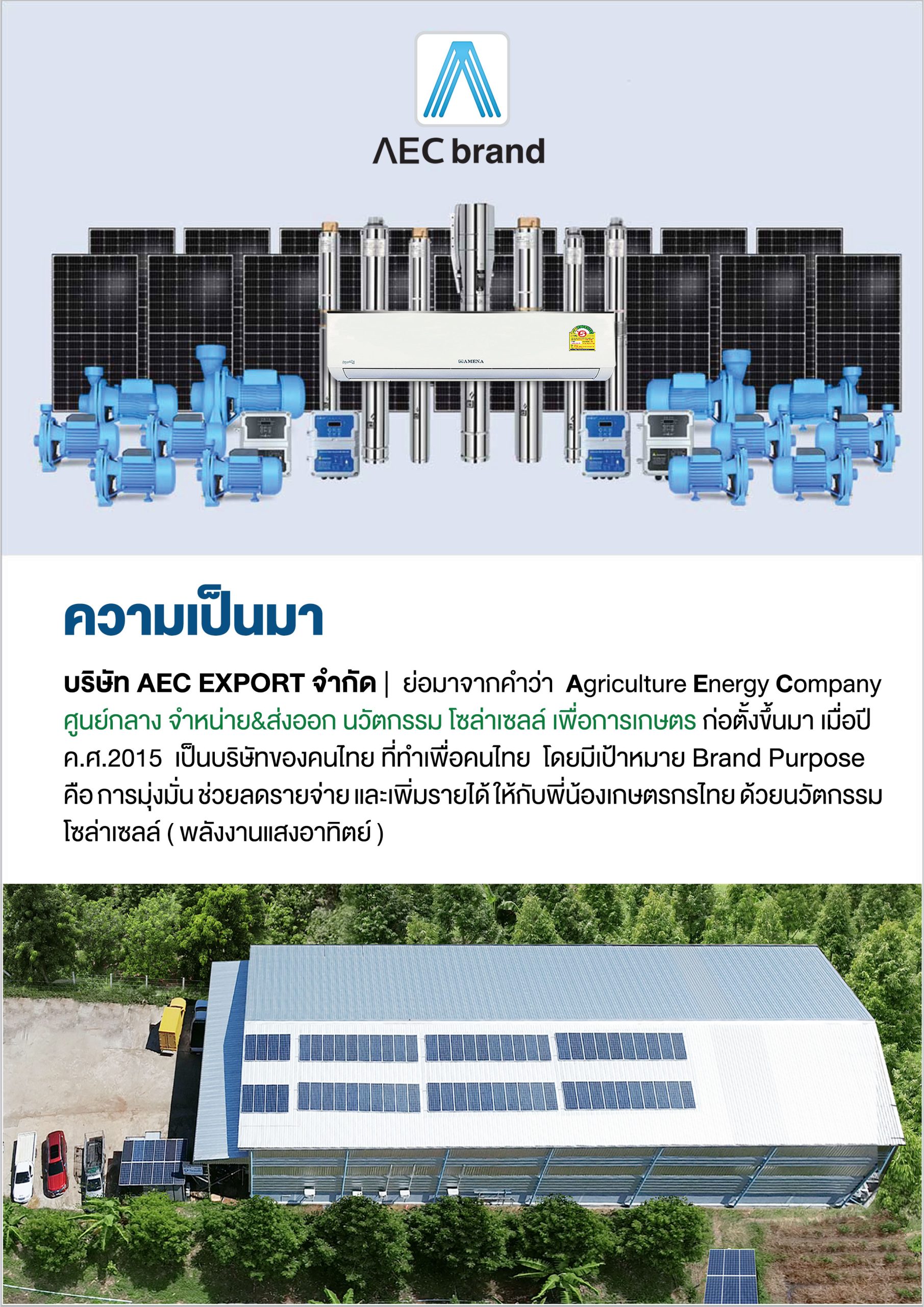 P2_ประวัติบริษัท_AEC_EXPORT_จำกัด_โซล่าเซลล์_เพื่อการเกษตร