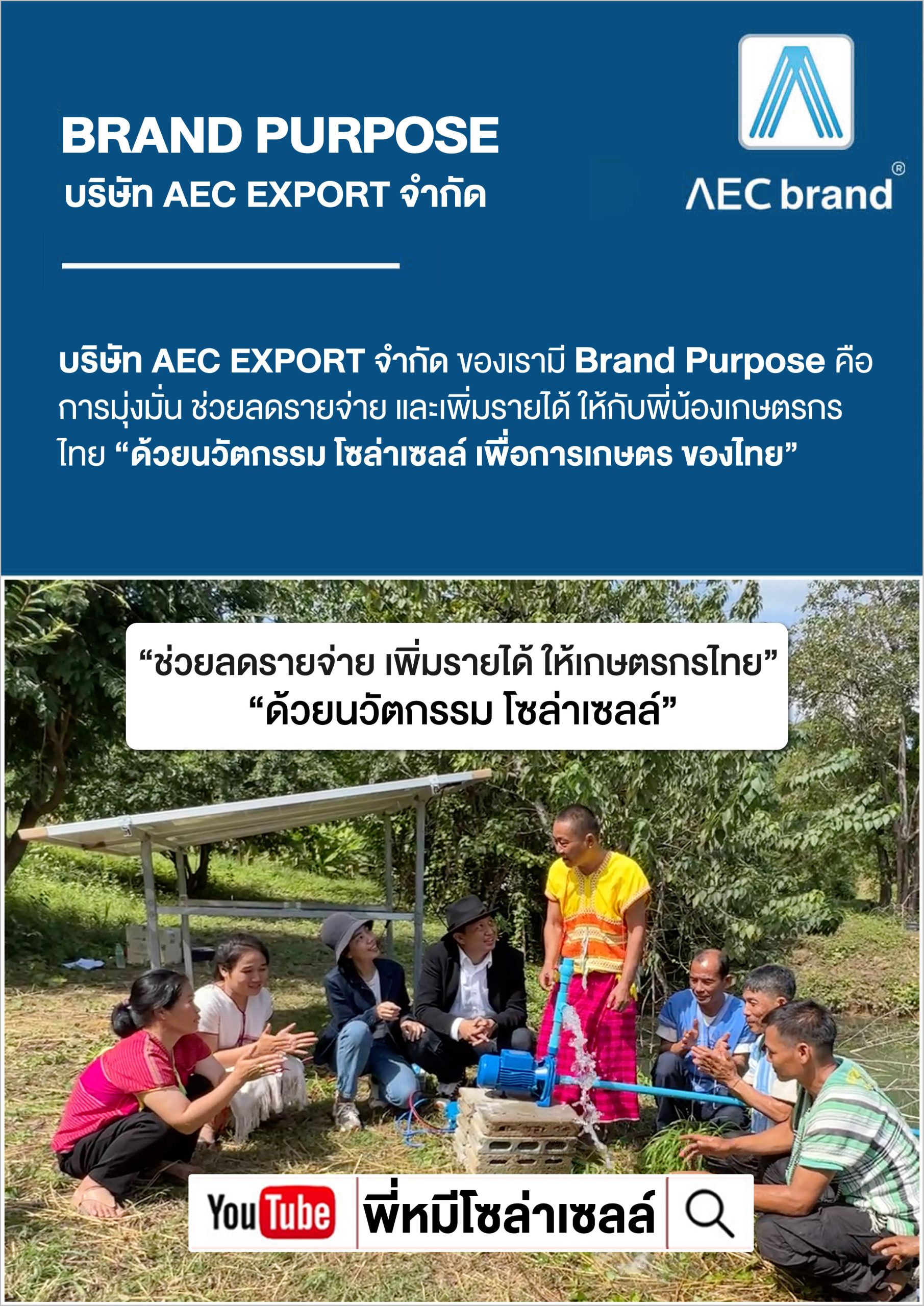 P4_ประวัติบริษัท_AEC_EXPORT_จำกัด_โซล่าเซลล์_เพื่อการเกษตร