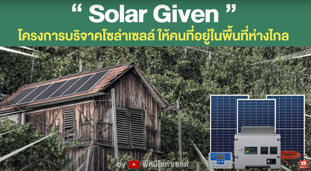 SolarGiven-บริษัท-AEC-EXPORT