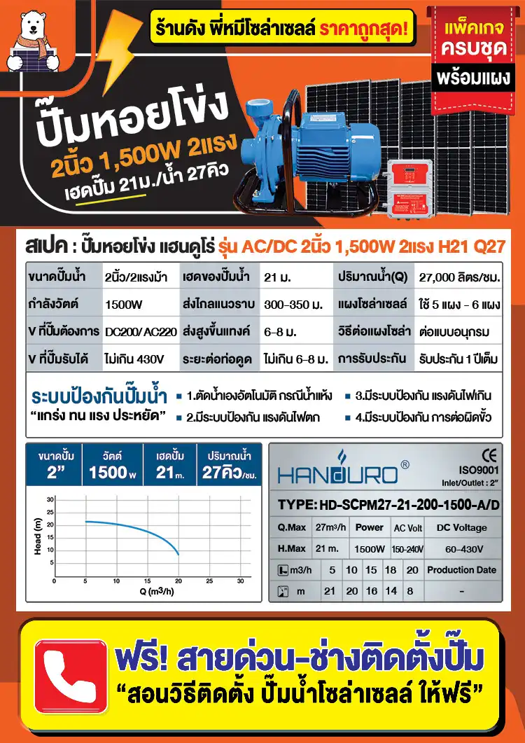 ปั๊มหอยโข่งโซล่าเซลล์-2นิ้ว1500W-ACDC