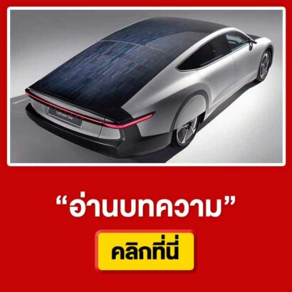 รถไฟฟ้าพลังงานแสงอาทิตย์