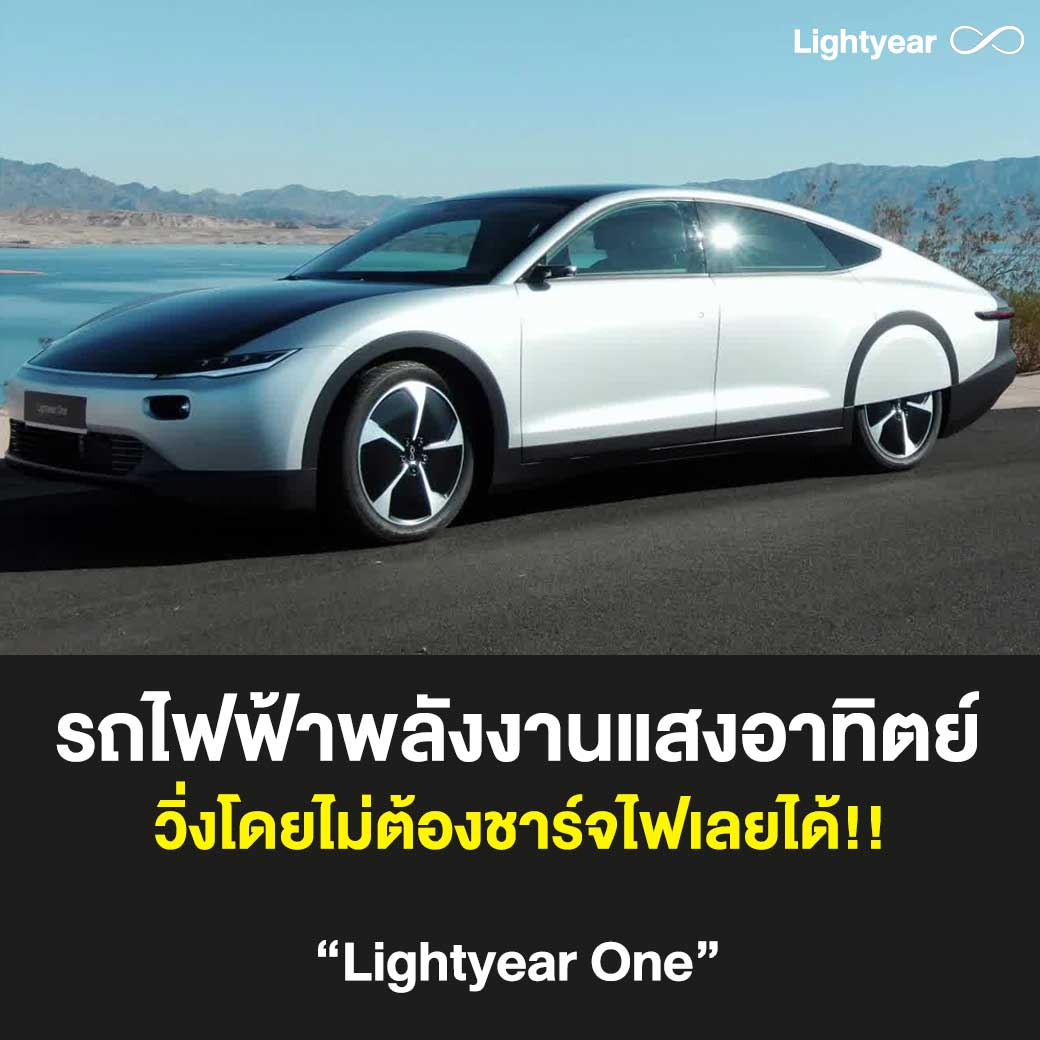 รถไฟฟ้าพลังงานแสงอาทิตย์-LightyearOne-วิ่งโดยไม่ต้องชาร์จไฟเลยได้
