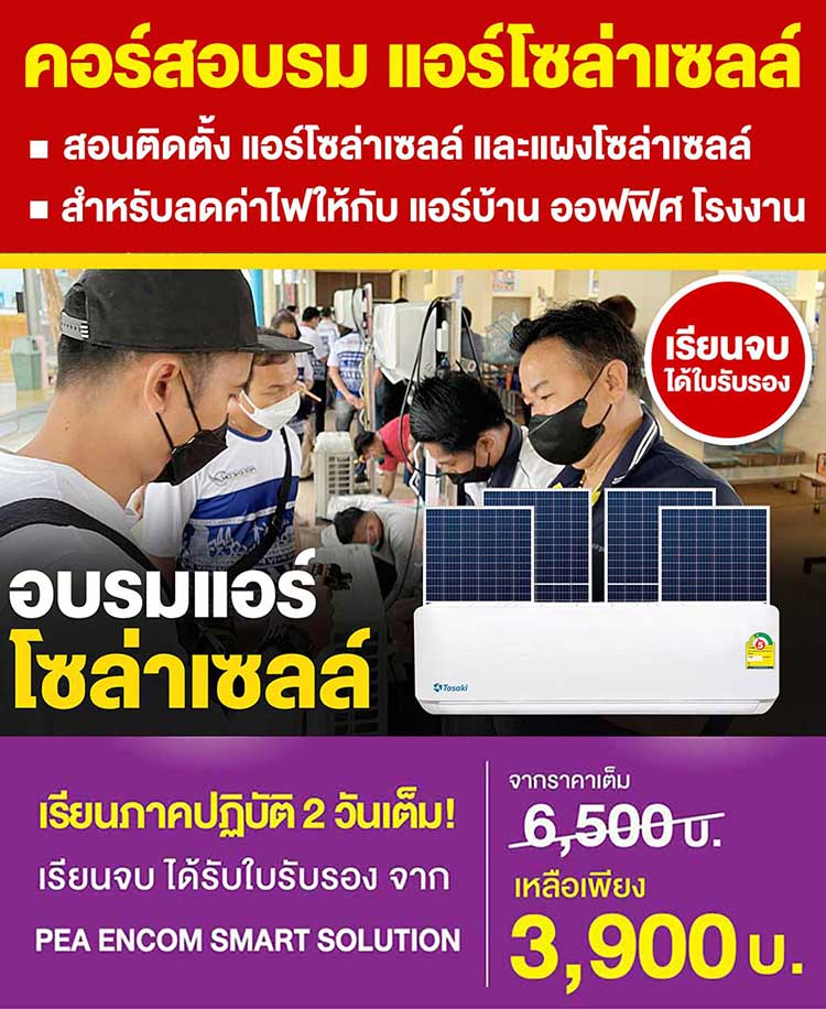 รับสมัคร-คอร์สอบรม-แอร์โซล่าเซลล์