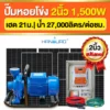 ราคา-ปั๊มหอยโข่งโซล่าเซลล์-2นิ้ว-1500W-ปั๊มACDC ราคา-ปั๊มหอยโข่งโซล่าเซลล์-2นิ้ว-1500W-ปั๊มACDC