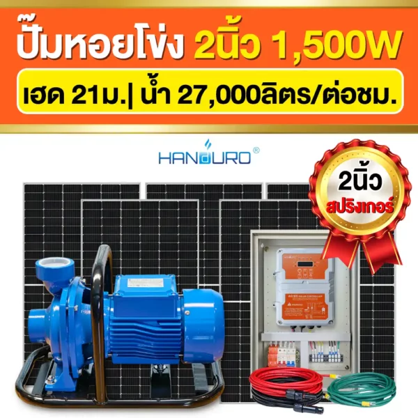 ราคา-ปั๊มหอยโข่งโซล่าเซลล์-2นิ้ว-1500W-ปั๊มACDC ราคา-ปั๊มหอยโข่งโซล่าเซลล์-2นิ้ว-1500W-ปั๊มACDC