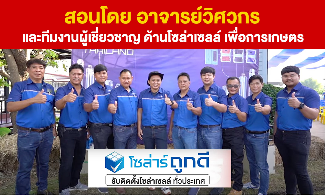 สอนโดย-อาจารย์วิศวกรโซล่าเซลล์-โซล่าร์ถูกดี