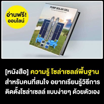 หนังสือโซล่าเซลล์พื้นฐาน