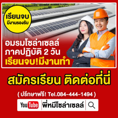 อบรมโซล่าเซลล์ภาคปฏิบัติ