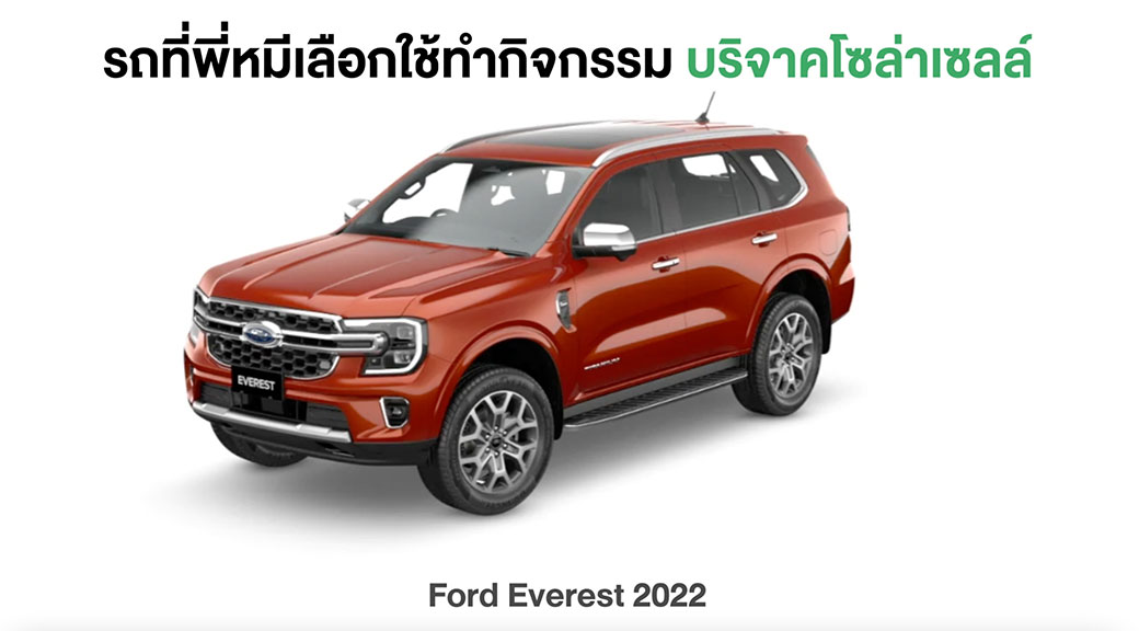 Ford-Everest2022-รถพี่หมีโซล่าเซลล์