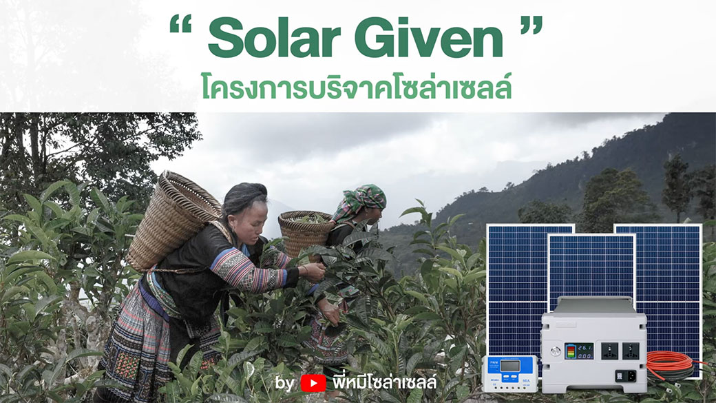 P5-Solar-Given-โครงการ-บริจาคโซล่าเซลล์