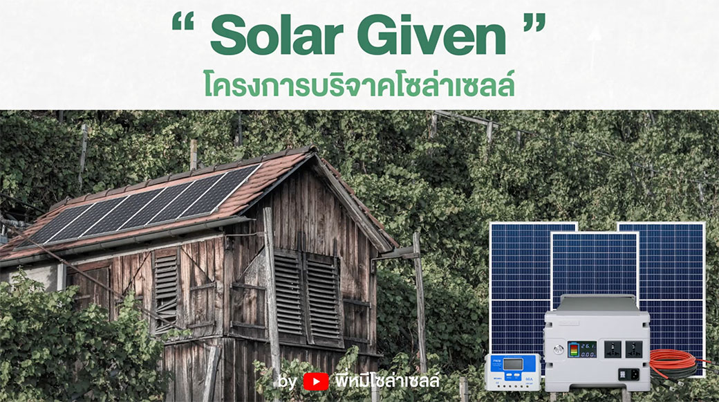 P6-Solar-Given-โครงการ-บริจาคโซล่าเซลล์