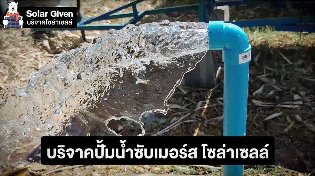 P7-Solar-Given-โครงการ-บริจาคโซล่าเซลล์