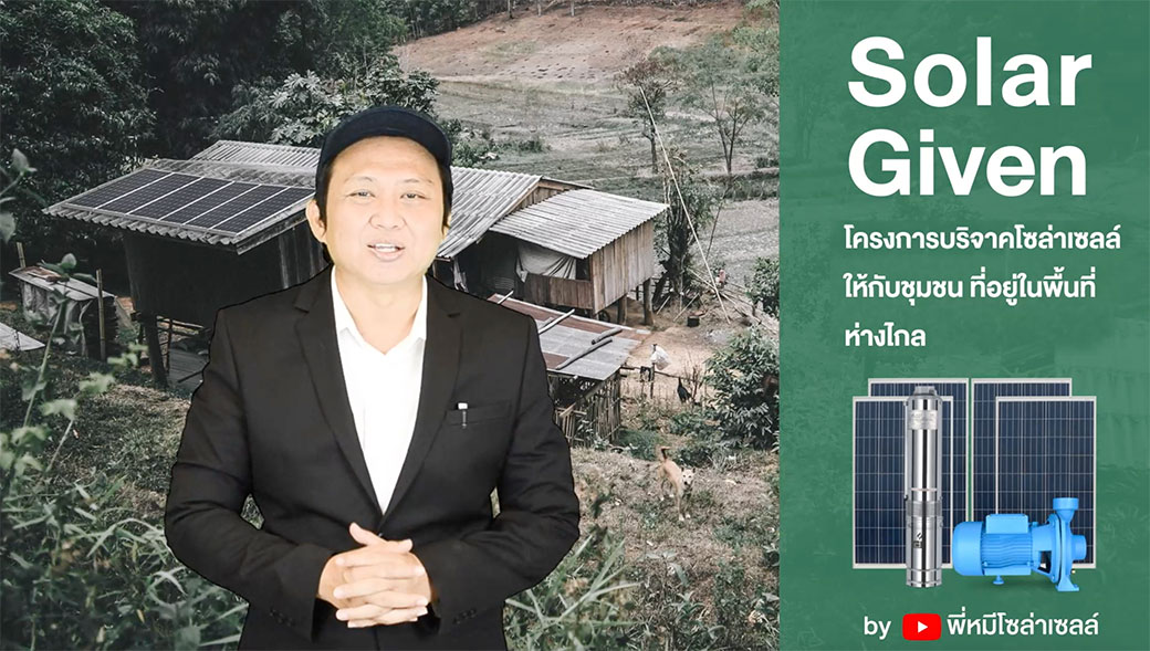 Solar-Given-โครงการ-บริจาคโซล่าเซลล์