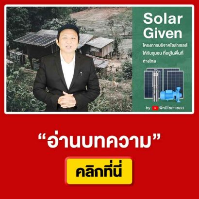 Solar-Given-โครงการบริจาคโซล่าเซลล์