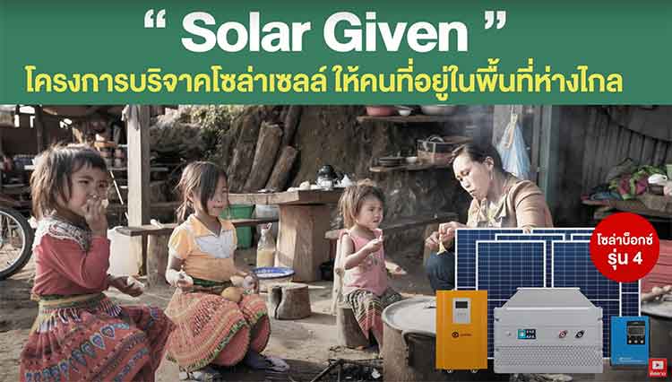 Solar-Given-โครงการบริจาคโซล่าเซลล์-ให้เด็กๆในพื้นที่ห่างไกล