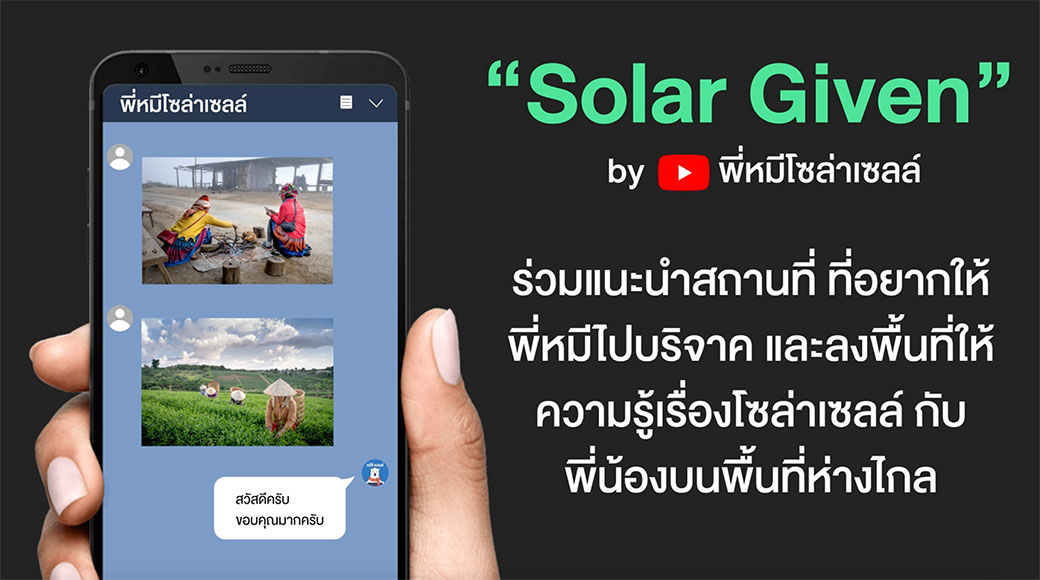 แนะนำโครงการบริจาคโซล่าเซลล์-ให้พี่หมี