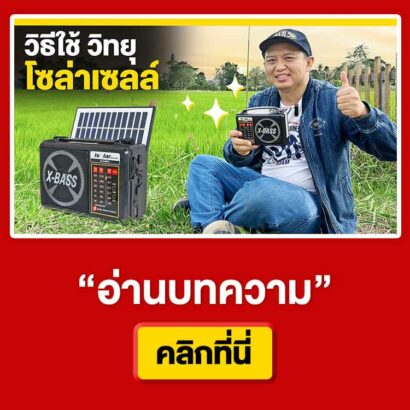 คลิกอ่านบทความ-วิธีใช้วิทยุโซล่าเซลล์