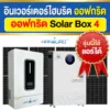 ราคา-อินเวอร์เตอร์ไฮบริดออฟกริด-โซล่าบ็อกซ์4-48V ราคา-อินเวอร์เตอร์ไฮบริดออฟกริด-โซล่าบ็อกซ์4-48V