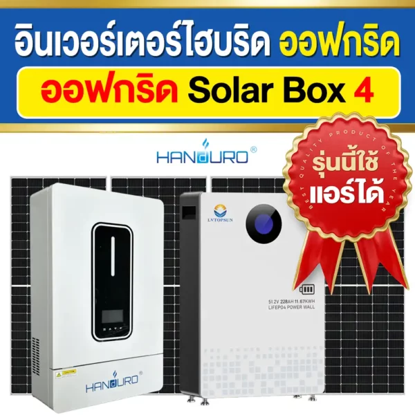 ราคา-อินเวอร์เตอร์ไฮบริดออฟกริด-โซล่าบ็อกซ์4-48V ราคา-อินเวอร์เตอร์ไฮบริดออฟกริด-โซล่าบ็อกซ์4-48V