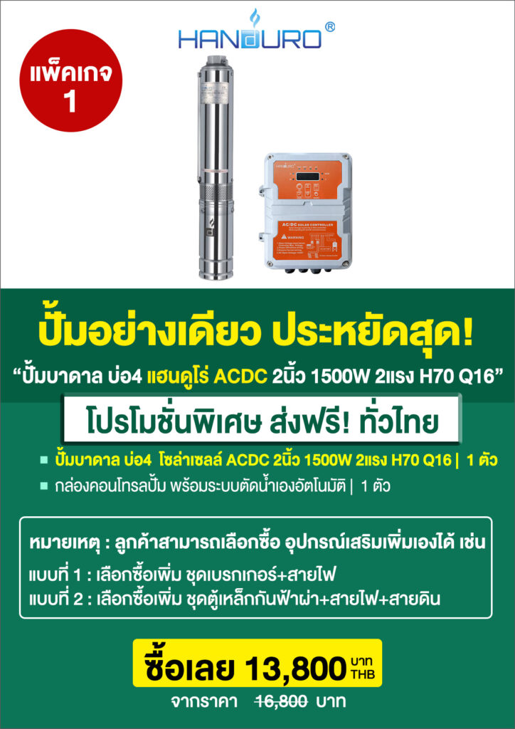 2บ่อ4บาดาล2นิ้วACDC1500H70Q16-P3