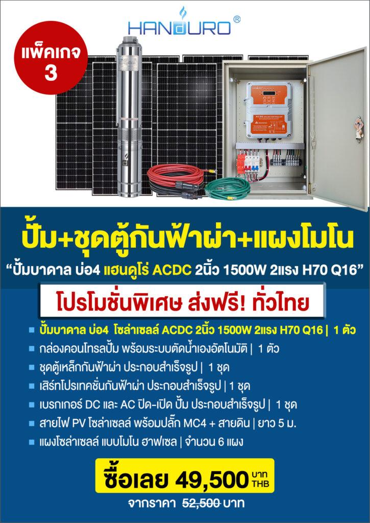 2บ่อ4บาดาล2นิ้วACDC1500H70Q16-P5