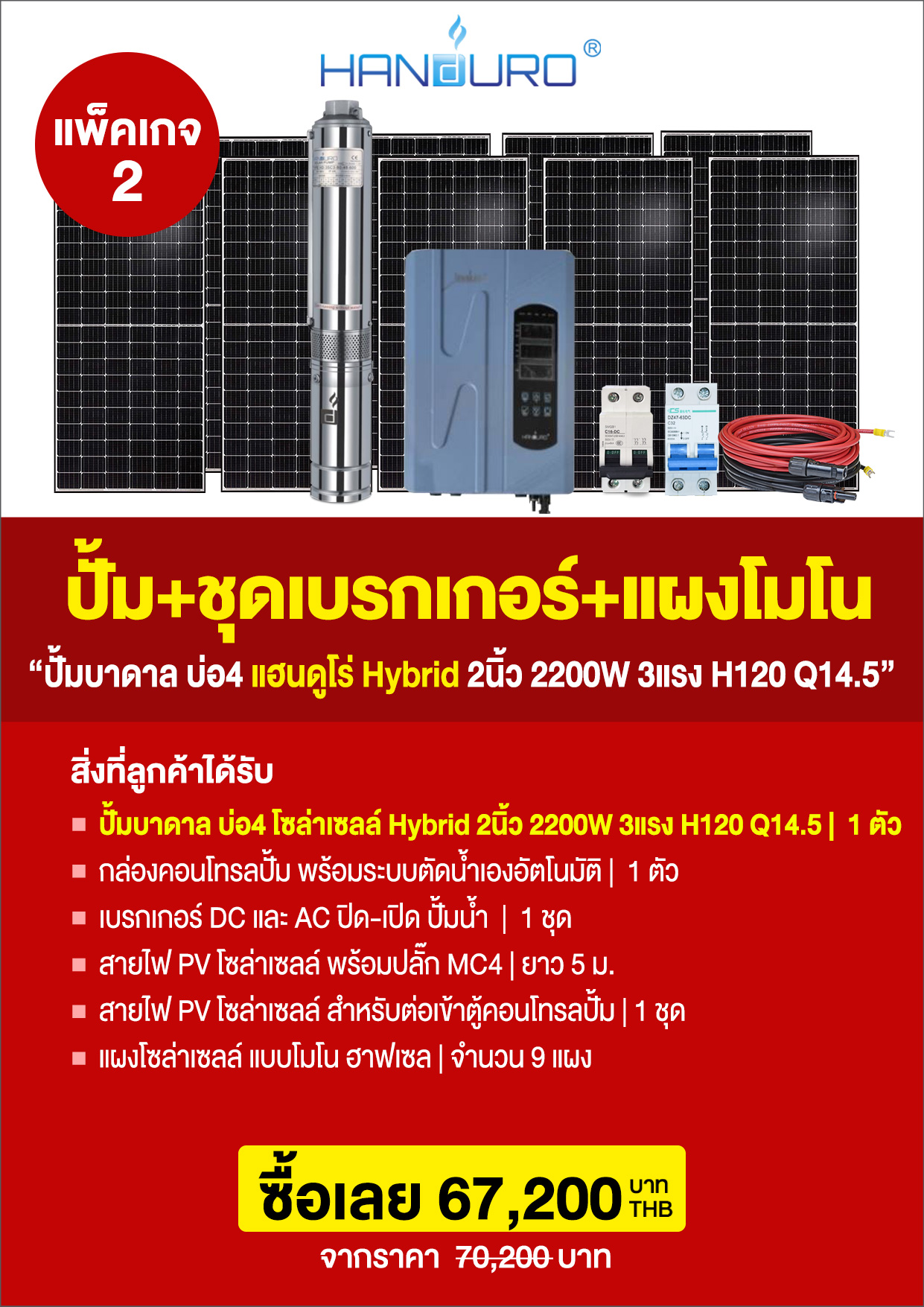 4HYBRIDบาดาล2นิ้ว2200WH120Q14.5-P3