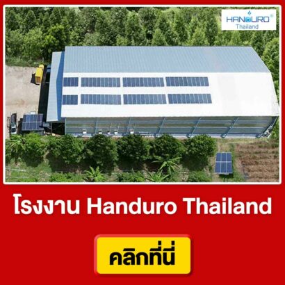 ประวัติ-บริษัท-Handuro-Thailand