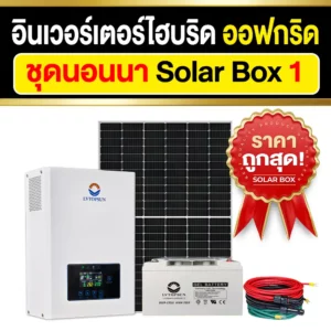 ราคา-ชุดนอนนา-โซล่าบ็อกซ์1-ระบบ12V-ราคาถูกสุด