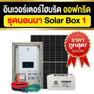 ราคา-ชุดนอนนา-โซล่าบ็อกซ์1-อินเวอร์เตอร์ไฮบริดออฟกริด-12V