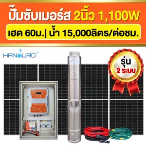 ราคา-ปั๊มบาดาลโซล่าเซลล์-ACDC-2นิ้ว-1100W-2ระบบ