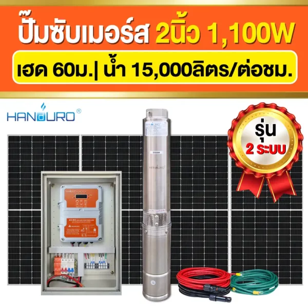 ราคา-ปั๊มบาดาลโซล่าเซลล์-ACDC-2นิ้ว-1100W-2ระบบ ราคา-ปั๊มบาดาลโซล่าเซลล์-ACDC-2นิ้ว-1100W-2ระบบ