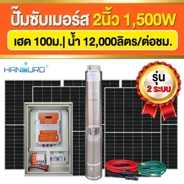 ราคา-ปั๊มบาดาลโซล่าเซลล์-ACDC-2นิ้ว-1500W-H100 ราคา-ปั๊มบาดาลโซล่าเซลล์-ACDC-2นิ้ว-1500W-H100