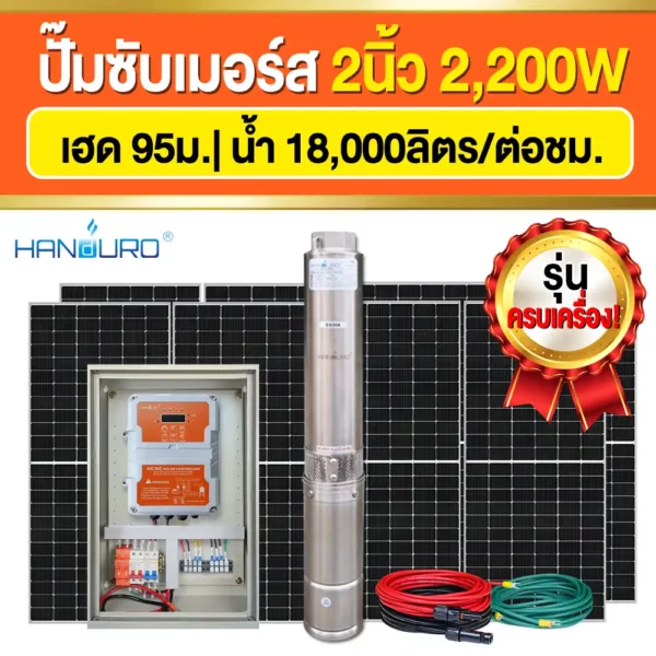 ราคา-ปั๊มบาดาลโซล่าเซลล์-ACDC-2นิ้ว-2200W-H95 ราคา-ปั๊มบาดาลโซล่าเซลล์-ACDC-2นิ้ว-2200W-H95