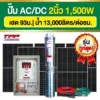 ราคา-ปั๊มบาดาลโซล่าเซลล์-TPP-ACDC-2นิ้ว-1500W ราคา-ปั๊มบาดาลโซล่าเซลล์-TPP-ACDC-2นิ้ว-1500W
