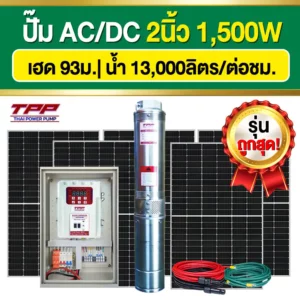 ราคา-ปั๊มบาดาลโซล่าเซลล์-TPP-ACDC-2นิ้ว-1500W