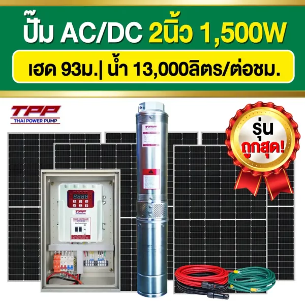 ราคา-ปั๊มบาดาลโซล่าเซลล์-TPP-ACDC-2นิ้ว-1500W ราคา-ปั๊มบาดาลโซล่าเซลล์-TPP-ACDC-2นิ้ว-1500W