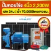 ราคา-ปั๊มหอยโข่งโซล่าเซลล์-4นิ้ว-2200W-ปั๊มACDC ราคา-ปั๊มหอยโข่งโซล่าเซลล์-4นิ้ว-2200W-ปั๊มACDC