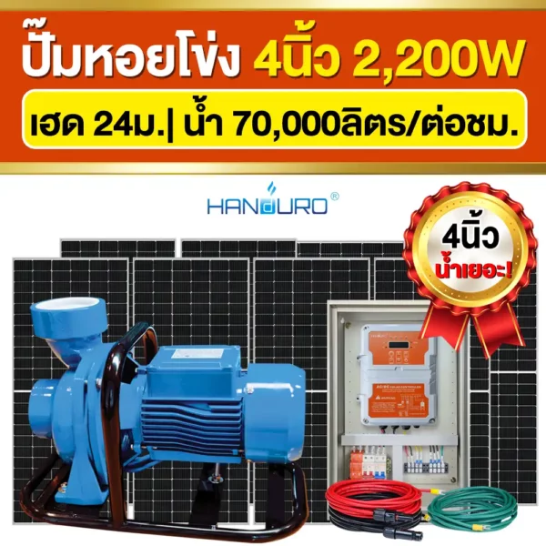 ราคา-ปั๊มหอยโข่งโซล่าเซลล์-4นิ้ว-2200W-ปั๊มACDC ราคา-ปั๊มหอยโข่งโซล่าเซลล์-4นิ้ว-2200W-ปั๊มACDC