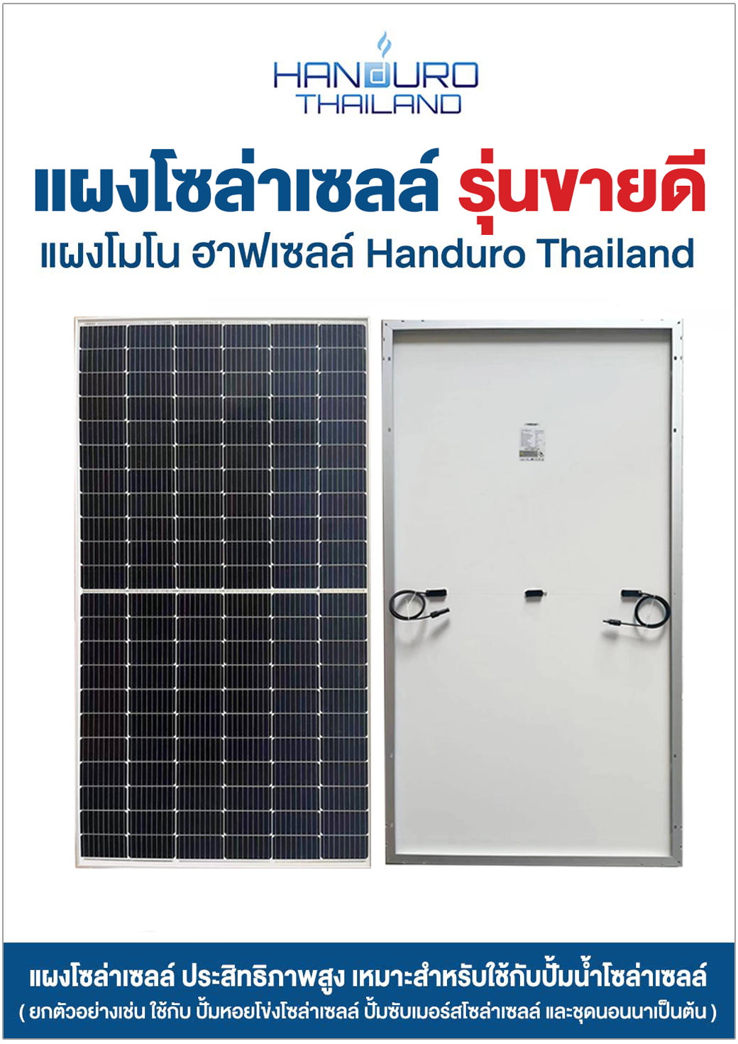 สุดยอดแผงโซล่าเซลล์-handuro-รุ่นขายดี