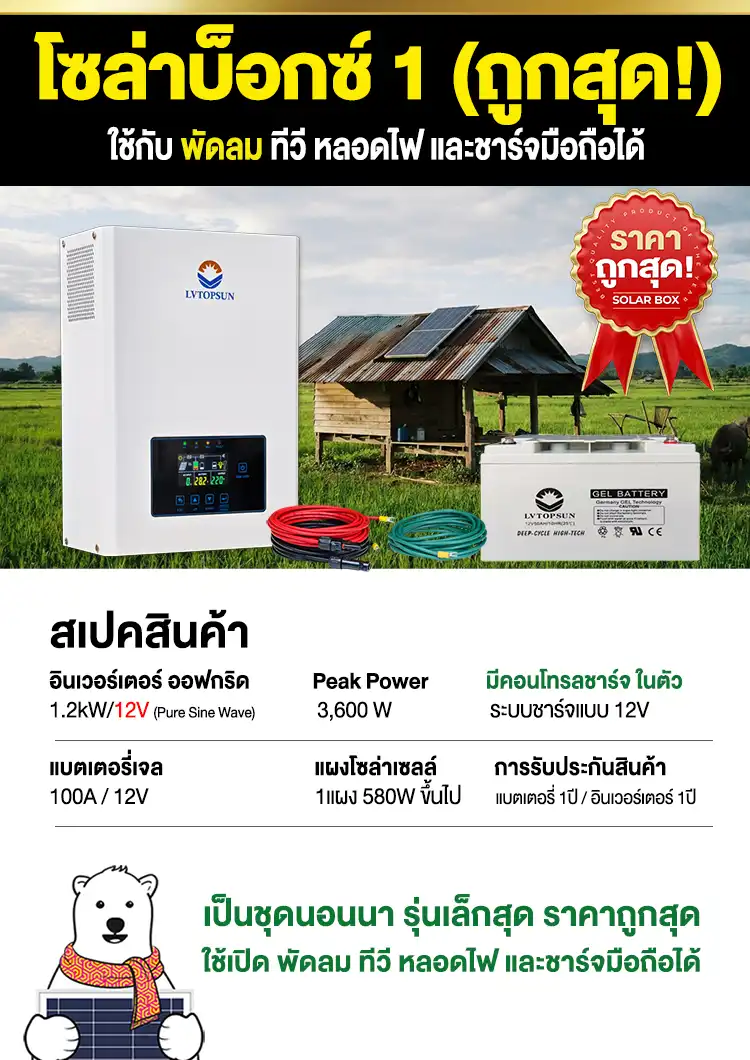 สเปค-ชุดนอนนา-โซล่าบ็อกซ์1-12V