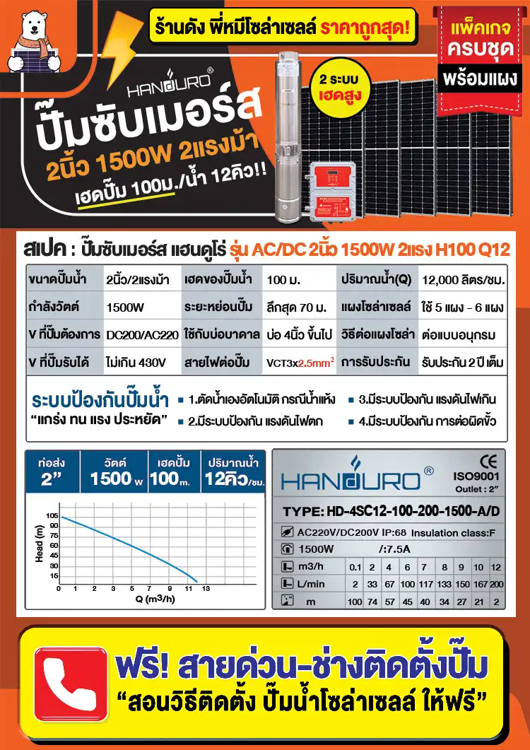สเปค-ปั๊มบาดาลโซล่าเซลล์-ACDC-2นิ้ว-1500W