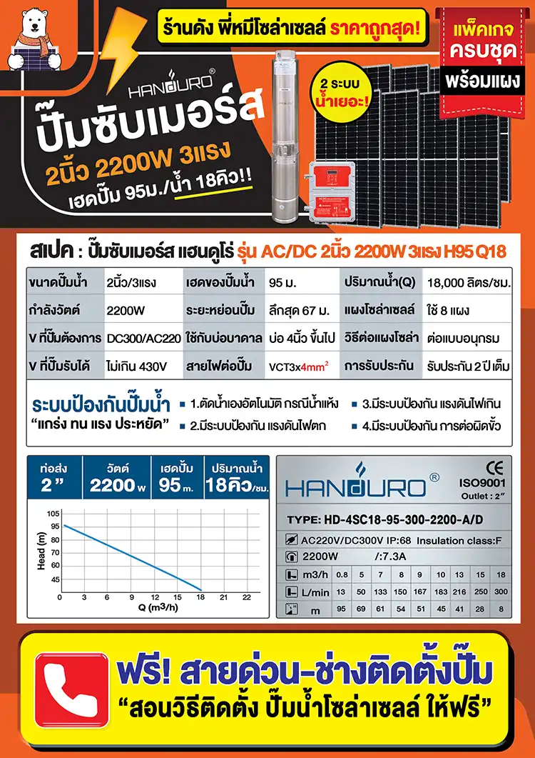 สเปค-ปั๊มบาดาลโซล่าเซลล์-ACDC-2นิ้ว-2200W-H95