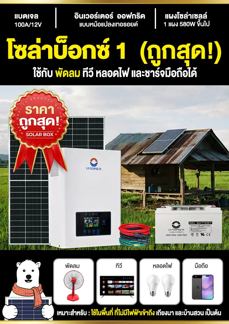 โบว์ชัวร์-ชุดนอนนา-โซล่าบ็อกซ์1