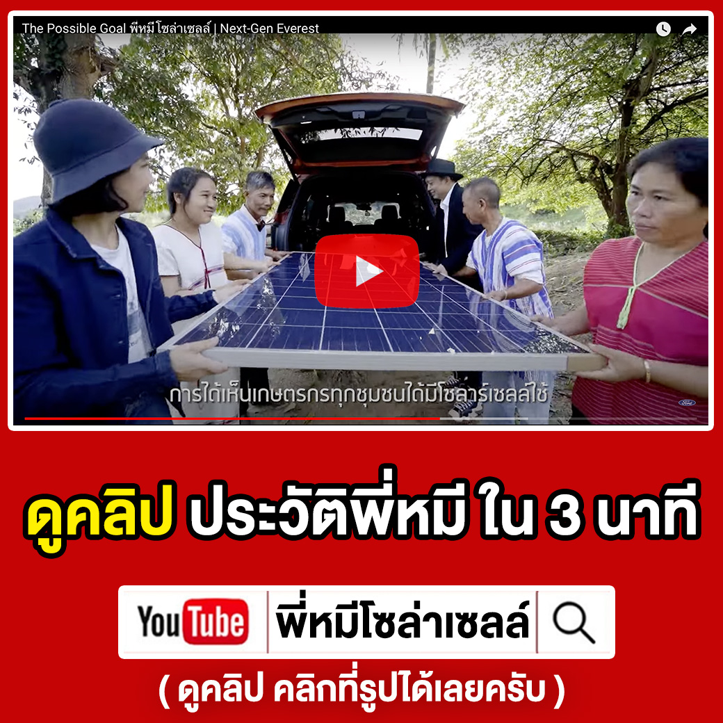 คลิป-ประวัติพี่หมีโซล่าเซลล์xฟอร์ด-Everestใหม่