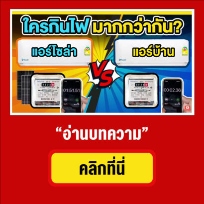 ปก เปรียบเทียบ แอร์โซล่าเซลล์ และแอร์บ้าน