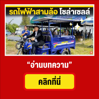 รถสามล้อไฟฟ้าพลังงานแสงอาทิตย์