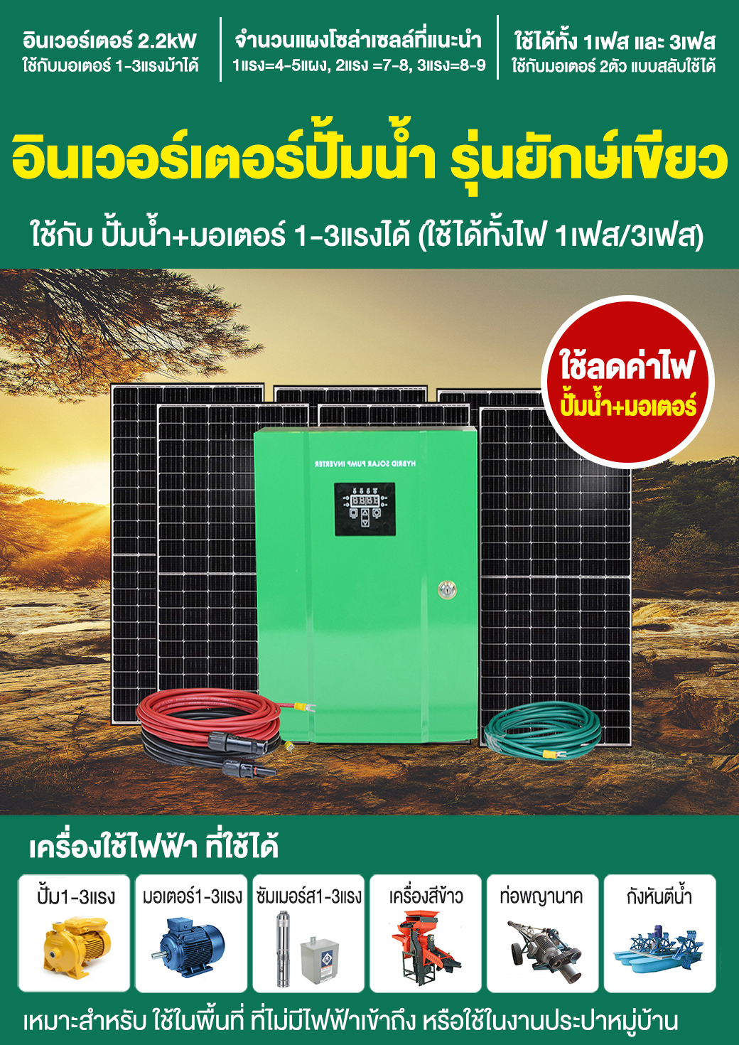 อินเวอร์เตอร์ปั้มน้ำยักษ์เขียว2.2kW_P1
