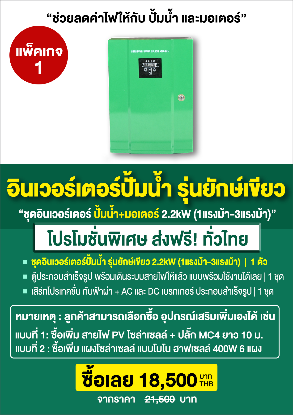 อินเวอร์เตอร์ปั้มน้ำยักษ์เขียว2.2kW_P3