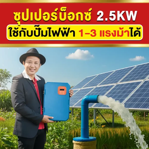 อินเวอร์เตอร์ปั๊ม-Superbox-ซุปเปอร์บ็อกซ์2.5KW อินเวอร์เตอร์ปั๊ม-Superbox-ซุปเปอร์บ็อกซ์2.5KW