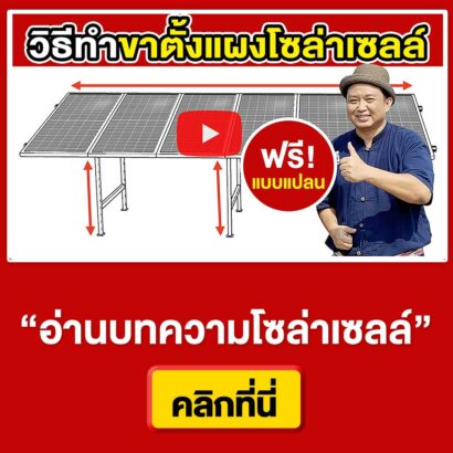 แจกฟรี-แบบแปลน-วิธีทำ-ขาตั้งยึดแผงโซล่าเซลล์
